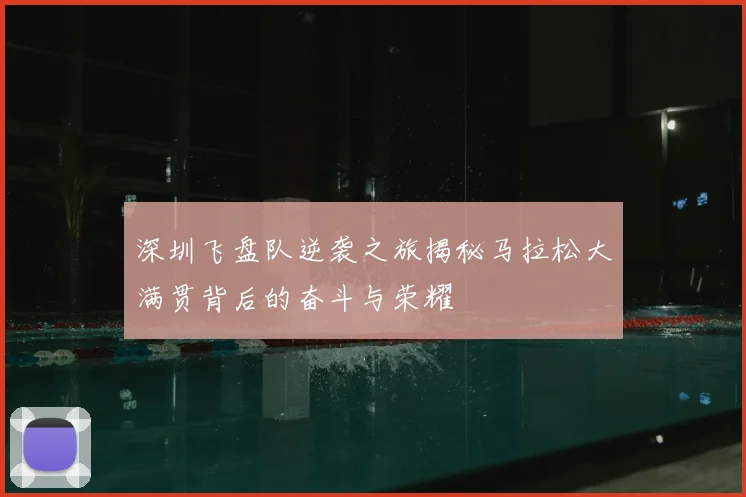 深圳飞盘队逆袭之旅揭秘马拉松大满贯背后的奋斗与荣耀