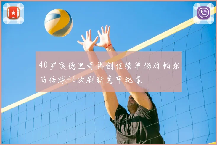 40岁莫德里奇再创佳绩单场对帕尔马传球46次刷新意甲纪录