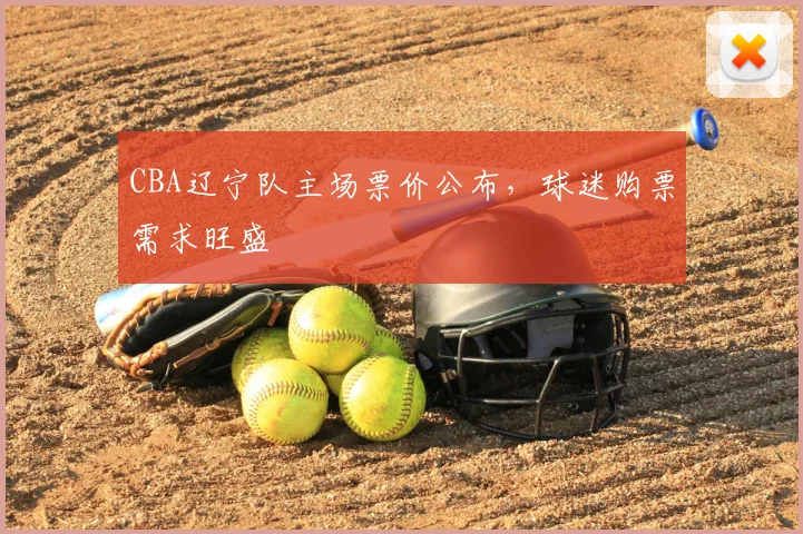 CBA辽宁队主场票价公布,球迷购票需求旺盛