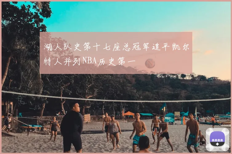 湖人队史第十七座总冠军追平凯尔特人并列NBA历史第一