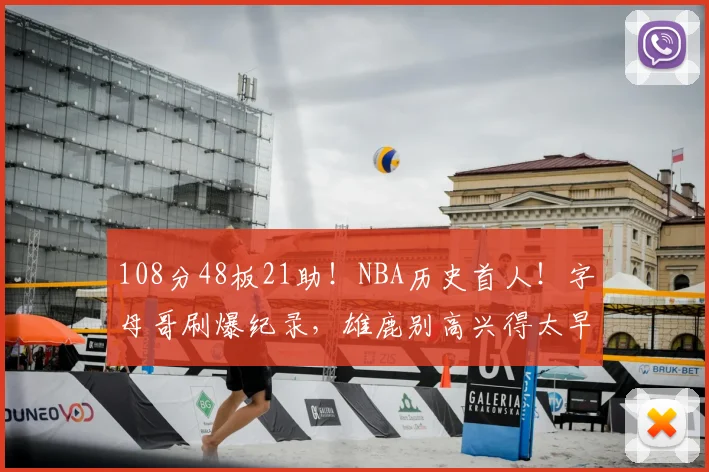 108分48板21助!NBA历史首人!字母哥刷爆纪录,雄鹿别高兴得太早