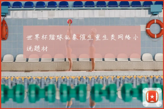 世界杯赌球乱象催生重生类网络小说题材