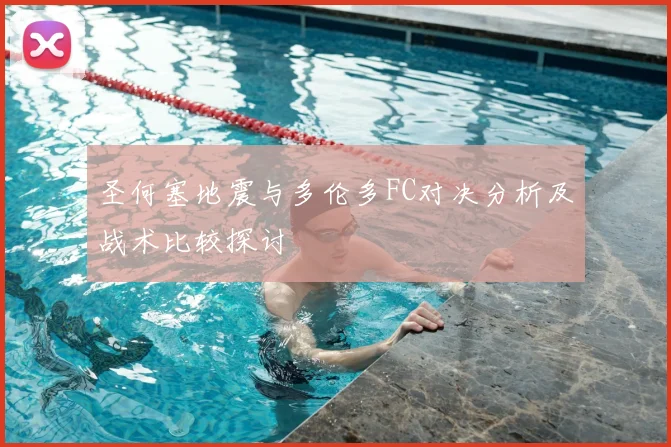 圣何塞地震与多伦多FC对决分析及战术比较探讨