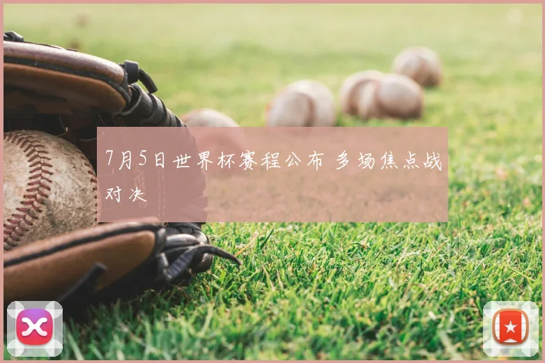 7月5日世界杯赛程公布 多场焦点战对决