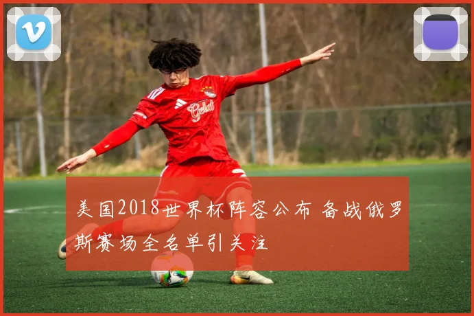 美国2018世界杯阵容公布 备战俄罗斯赛场全名单引关注