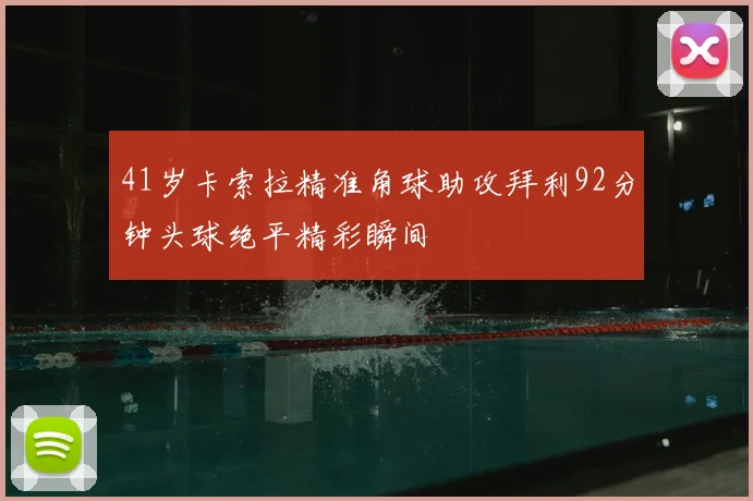 41岁卡索拉精准角球助攻拜利92分钟头球绝平精彩瞬间