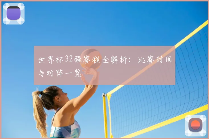 世界杯32强赛程全解析：比赛时间与对阵一览