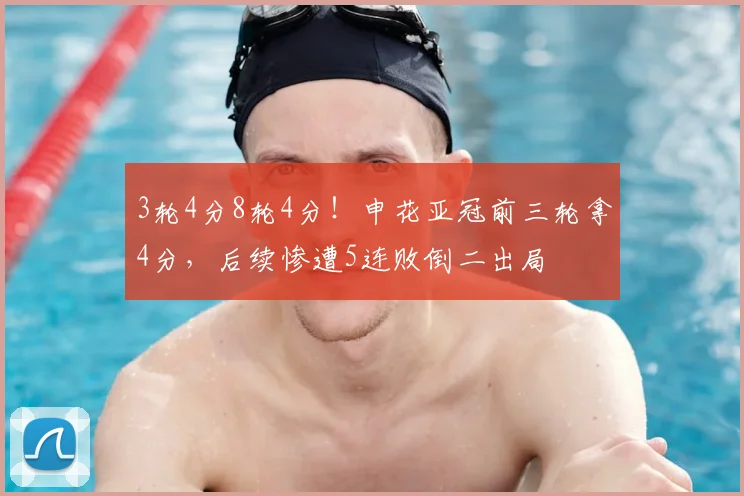 3轮4分8轮4分!申花亚冠前三轮拿4分,后续惨遭5连败倒二出局