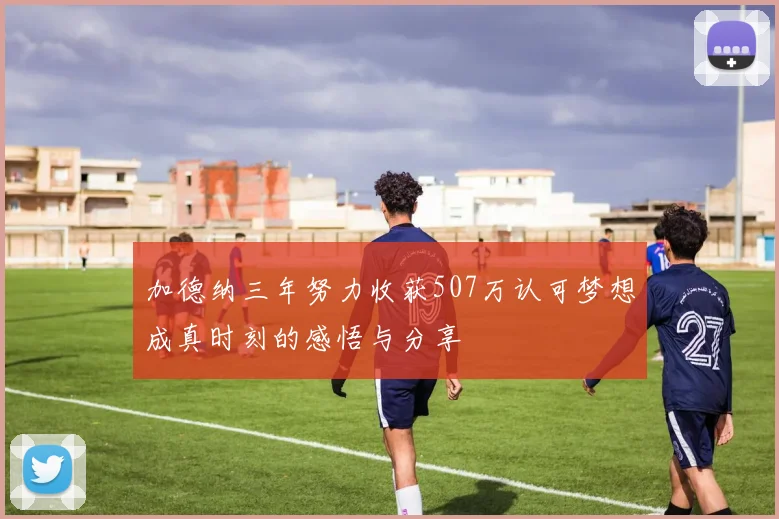 加德纳三年努力收获507万认可梦想成真时刻的感悟与分享