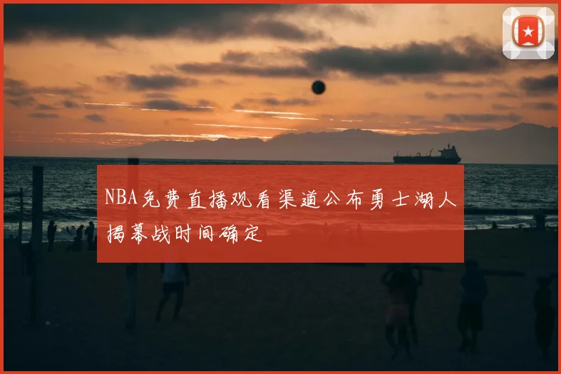 NBA免费直播观看渠道公布勇士湖人揭幕战时间确定