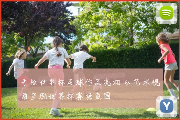 手绘世界杯足球作品亮相 以艺术视角呈现世界杯赛场氛围