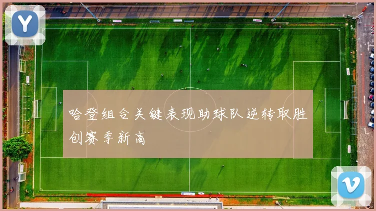 哈登组合关键表现助球队逆转取胜创赛季新高