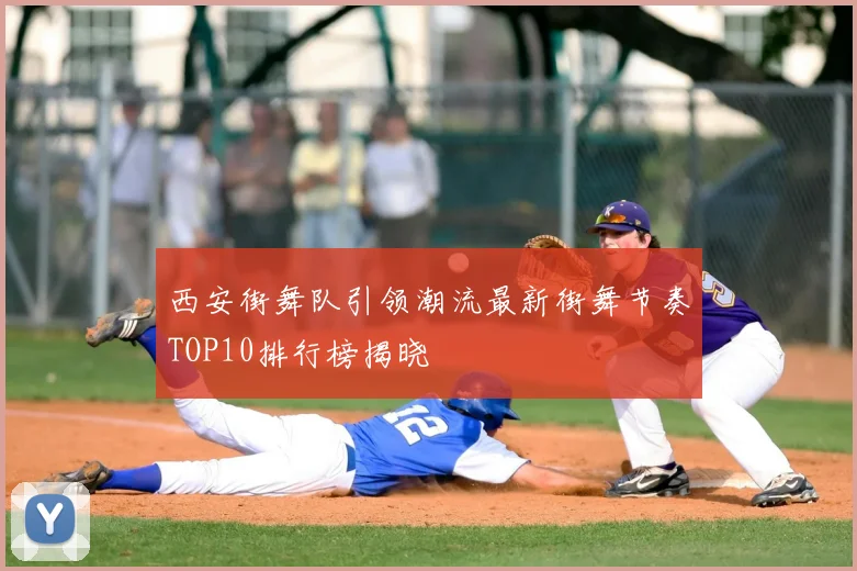 西安街舞队引领潮流最新街舞节奏TOP10排行榜揭晓