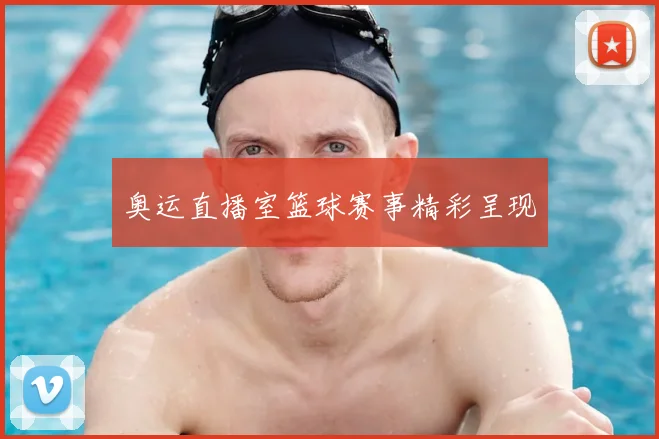 奥运直播室篮球赛事精彩呈现