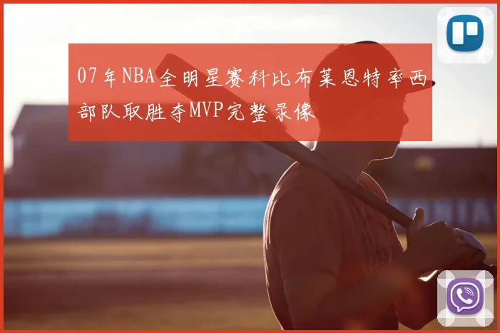 07年NBA全明星赛科比布莱恩特率西部队取胜夺MVP完整录像
