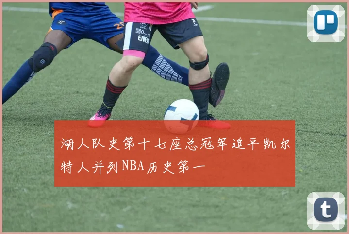 湖人队史第十七座总冠军追平凯尔特人并列NBA历史第一