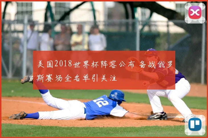 美国2018世界杯阵容公布 备战俄罗斯赛场全名单引关注