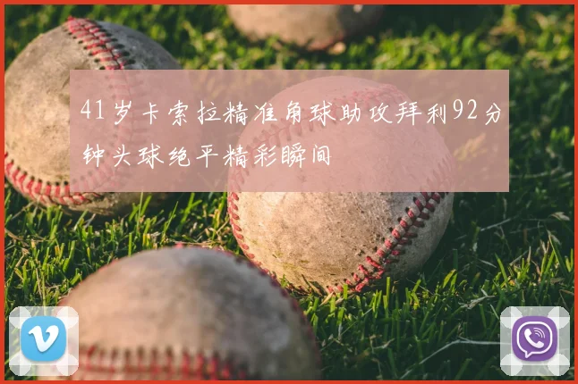 41岁卡索拉精准角球助攻拜利92分钟头球绝平精彩瞬间