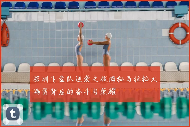 深圳飞盘队逆袭之旅揭秘马拉松大满贯背后的奋斗与荣耀