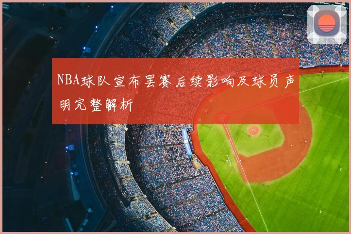 NBA球队宣布罢赛后续影响及球员声明完整解析