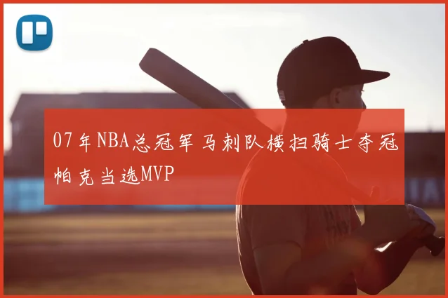 07年NBA总冠军马刺队横扫骑士夺冠帕克当选MVP