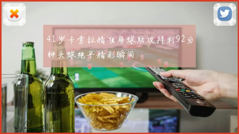 41岁卡索拉精准角球助攻拜利92分钟头球绝平精彩瞬间