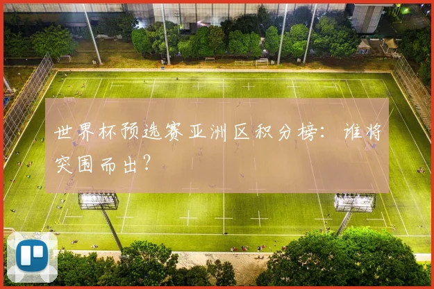 世界杯预选赛亚洲区积分榜：谁将突围而出？