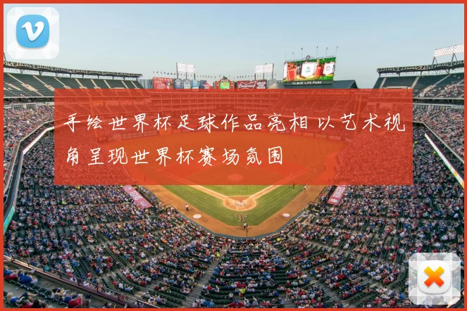 手绘世界杯足球作品亮相 以艺术视角呈现世界杯赛场氛围