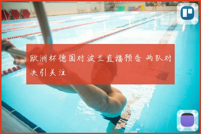 欧洲杯德国对波兰直播预告 两队对决引关注