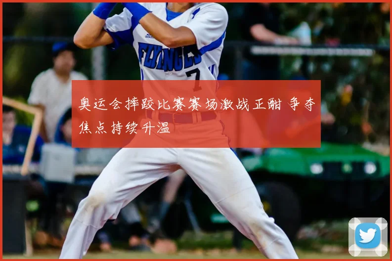 奥运会摔跤比赛赛场激战正酣 争夺焦点持续升温