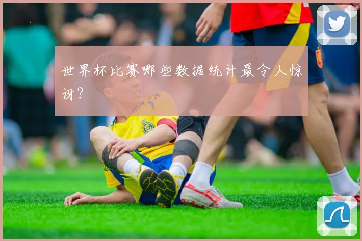 世界杯比赛哪些数据统计最令人惊讶？