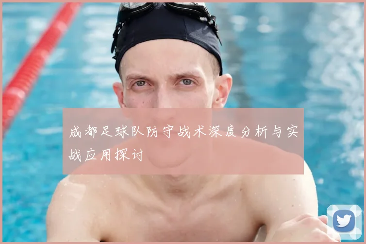 成都足球队防守战术深度分析与实战应用探讨