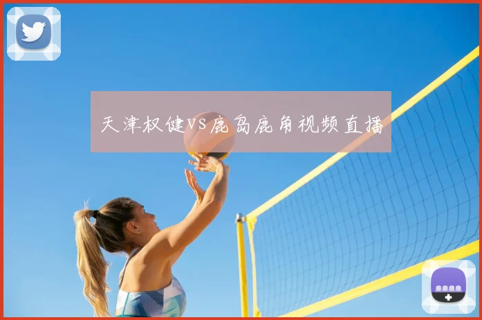 天津权健vs鹿岛鹿角视频直播