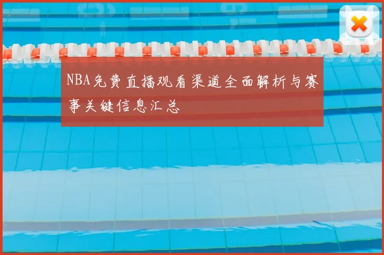 NBA免费直播观看渠道全面解析与赛事关键信息汇总