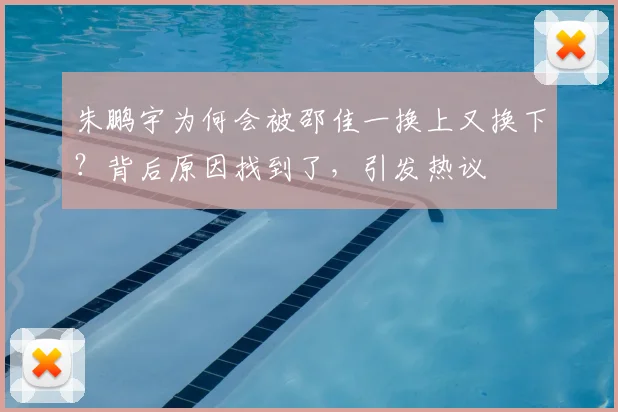 朱鹏宇为何会被邵佳一换上又换下?背后原因找到了,引发热议