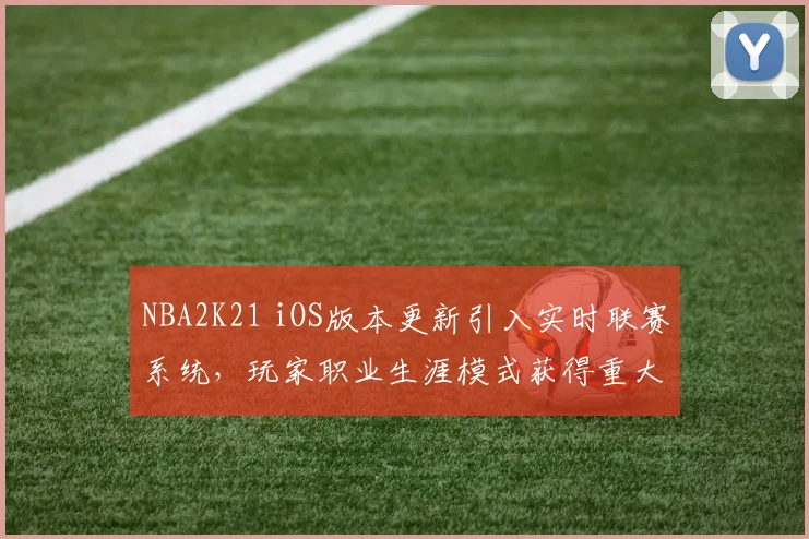 NBA2K21 iOS版本更新引入实时联赛系统,玩家职业生涯模式获得重大调整