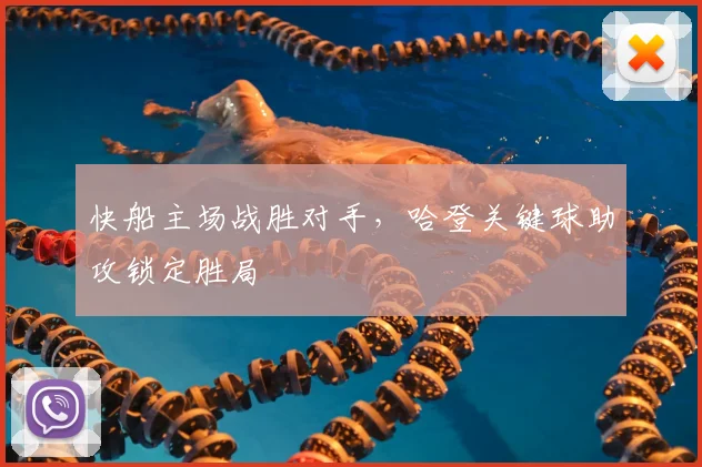 快船主场战胜对手,哈登关键球助攻锁定胜局