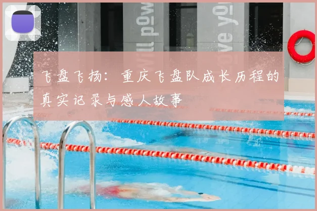 飞盘飞扬:重庆飞盘队成长历程的真实记录与感人故事
