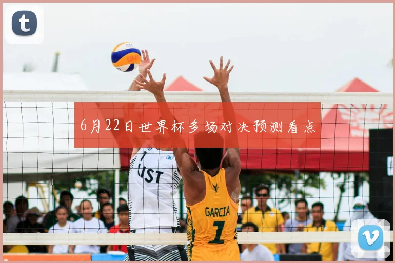 6月22日世界杯多场对决预测看点