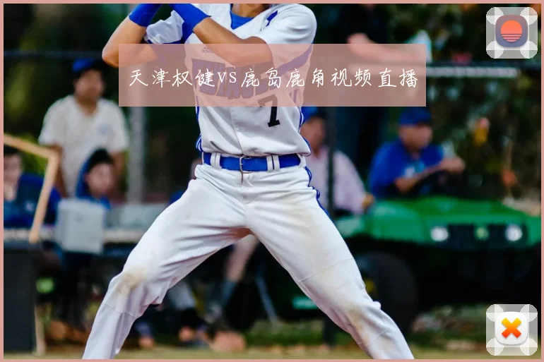 天津权健vs鹿岛鹿角视频直播