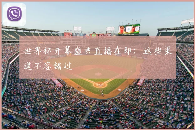 世界杯开幕盛典直播在即：这些渠道不容错过