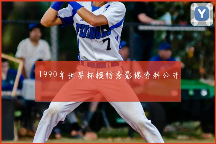 1990年世界杯模特秀影像资料公开