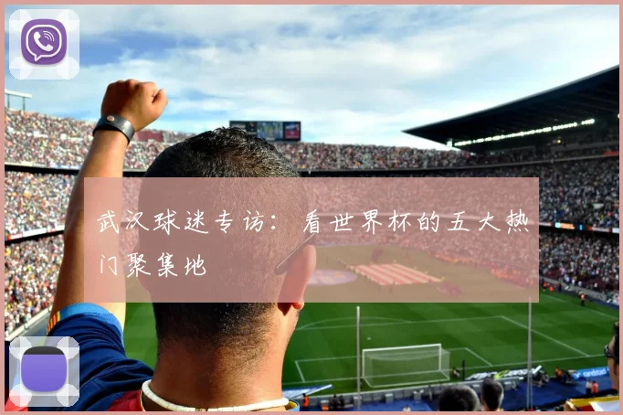 武汉球迷专访：看世界杯的五大热门聚集地