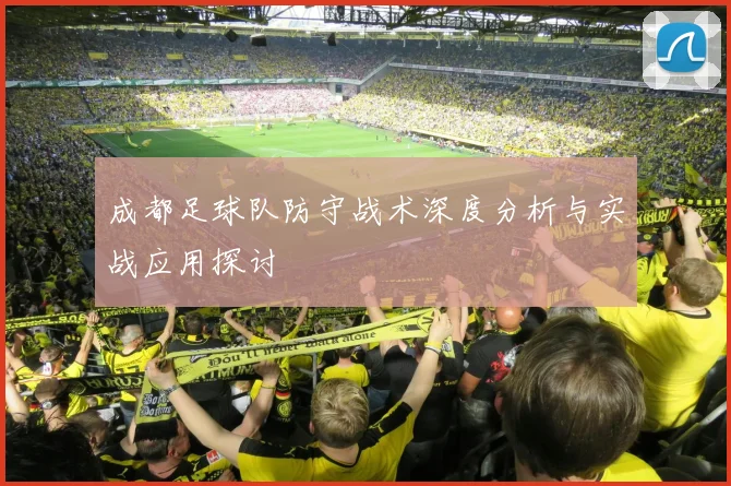 成都足球队防守战术深度分析与实战应用探讨